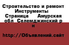 Строительство и ремонт Инструменты - Страница 5 . Амурская обл.,Селемджинский р-н